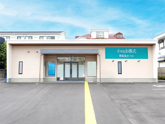 小さなお葬式 堺泉北ホール