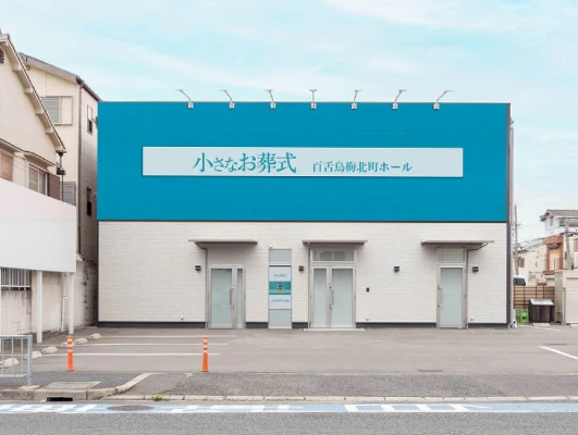 小さなお葬式 百舌鳥梅北町ホール