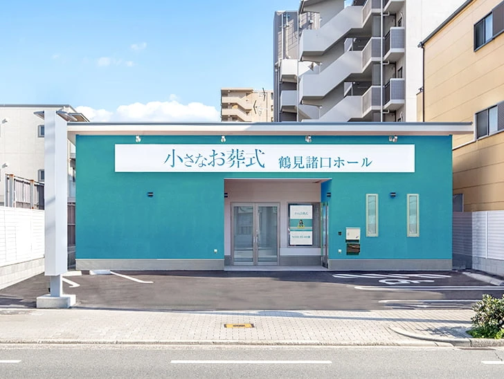 小さなお葬式 鶴見諸口ホール