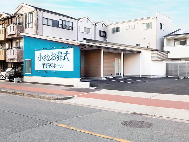 小さなお葬式 平野西ホール