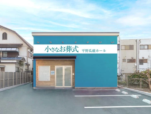 小さなお葬式 平野瓜破ホール