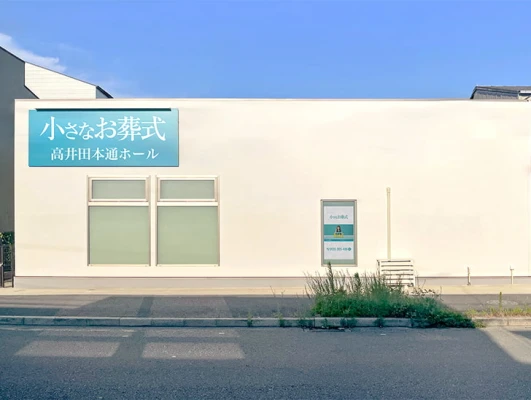 小さなお葬式 高井田本通ホール
