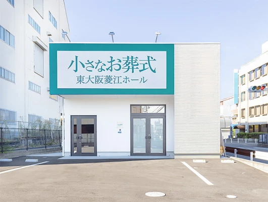 小さなお葬式 東大阪菱江ホール