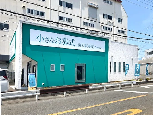 小さなお葬式 東大阪菱江ホールで葬儀を行なった写真