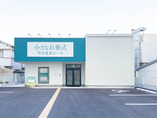 小さなお葬式 豊中北条ホール