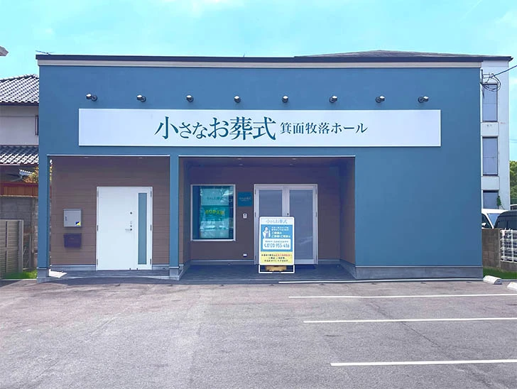 小さなお葬式 箕面牧落ホール