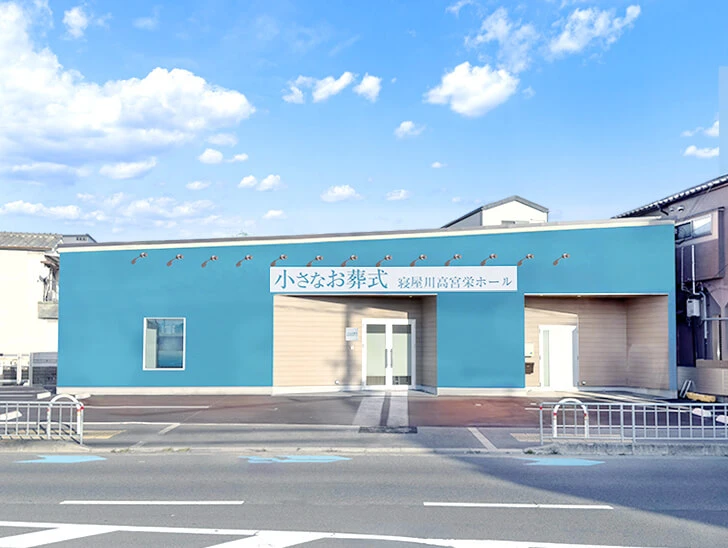 小さなお葬式 寝屋川高宮栄ホール