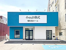 小さなお葬式 畑屋敷ホール