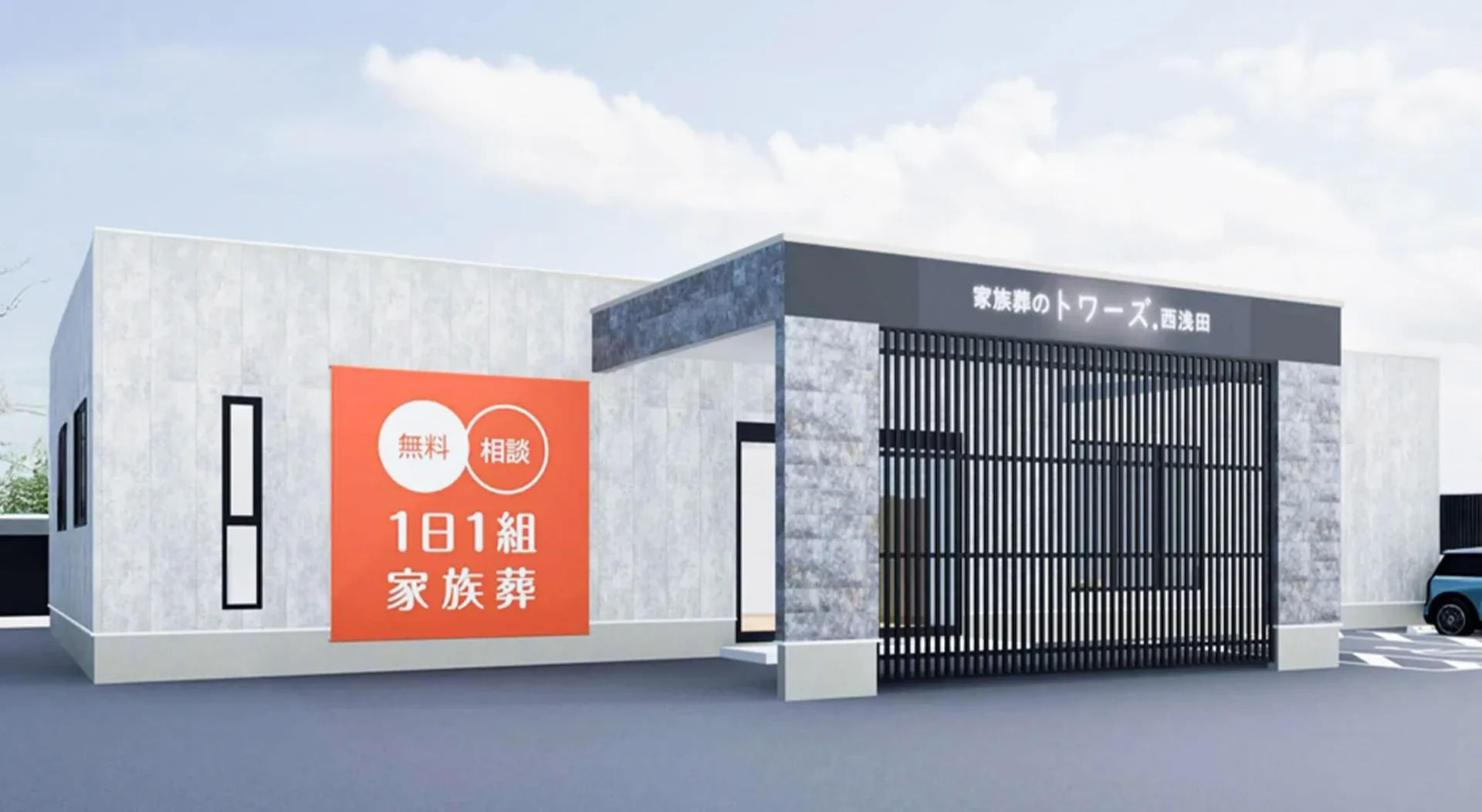 家族葬のトワーズ 浜松西浅田