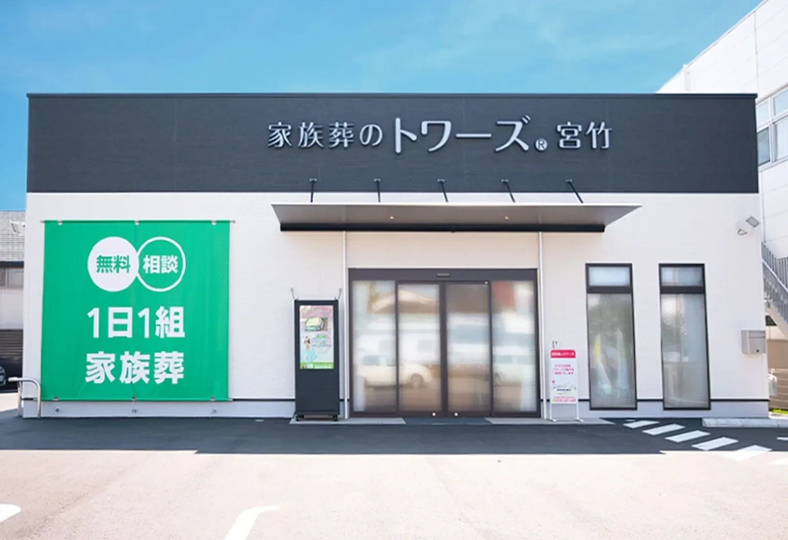 家族葬のトワーズ 静岡宮竹