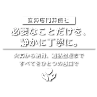 神奈川直葬センターで葬儀を行なった写真