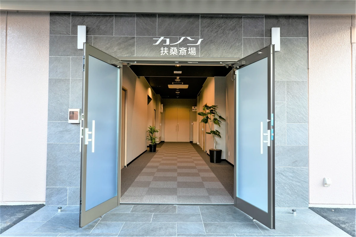 カノン扶桑斎場の写真 1