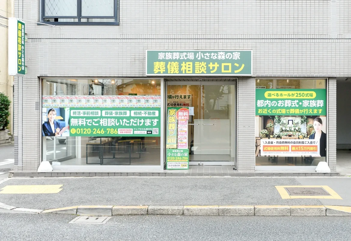 小さな森の家 葬儀相談サロン 新中野の写真 4