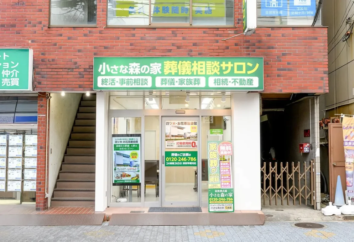 小さな森の家 葬儀相談サロン 青砥駅前の写真 4