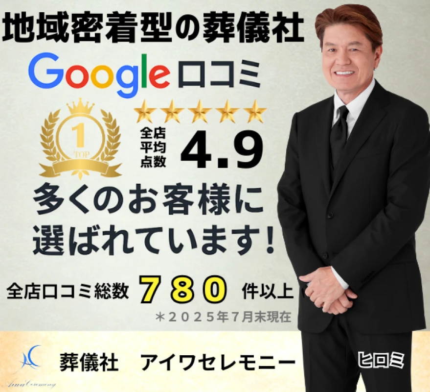 アイワセレモニー朝霞店