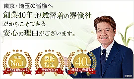 アイワセレモニー蕨 写真 1
