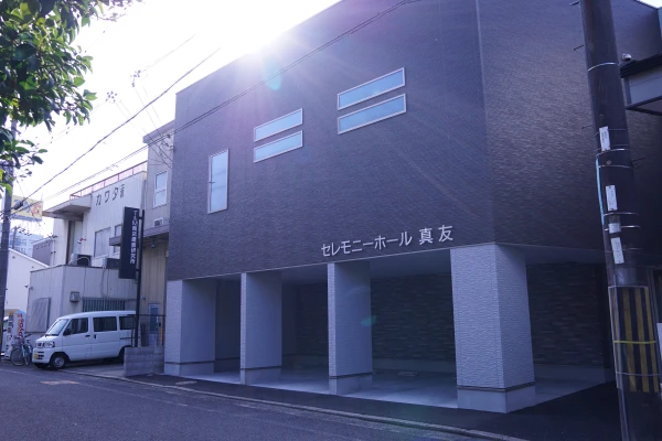真友セレモニーホール別館