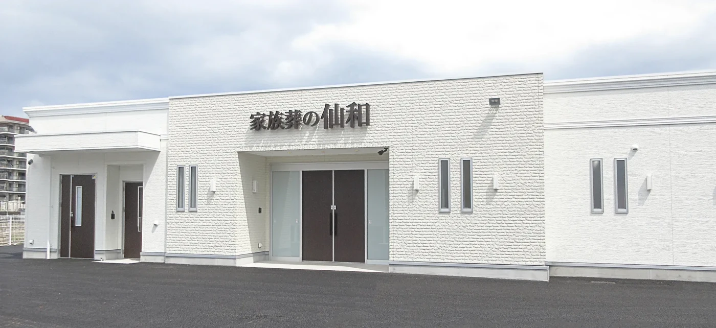 家族葬の仙和 大野田ホールの写真 2