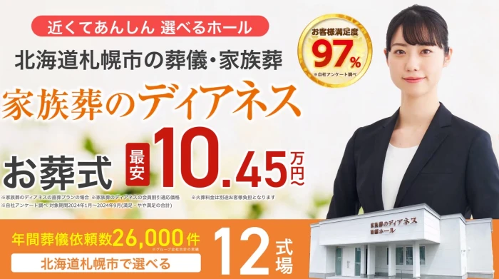 家族葬のディアネス　麻生東ホール