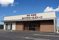 カナクラオールストーン　坂出 写真 1