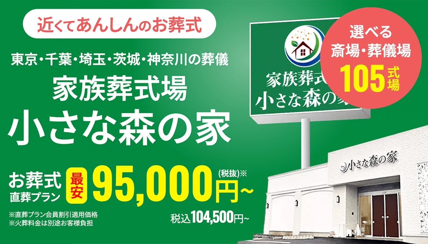 小さな森の家 藤沢善行斎場