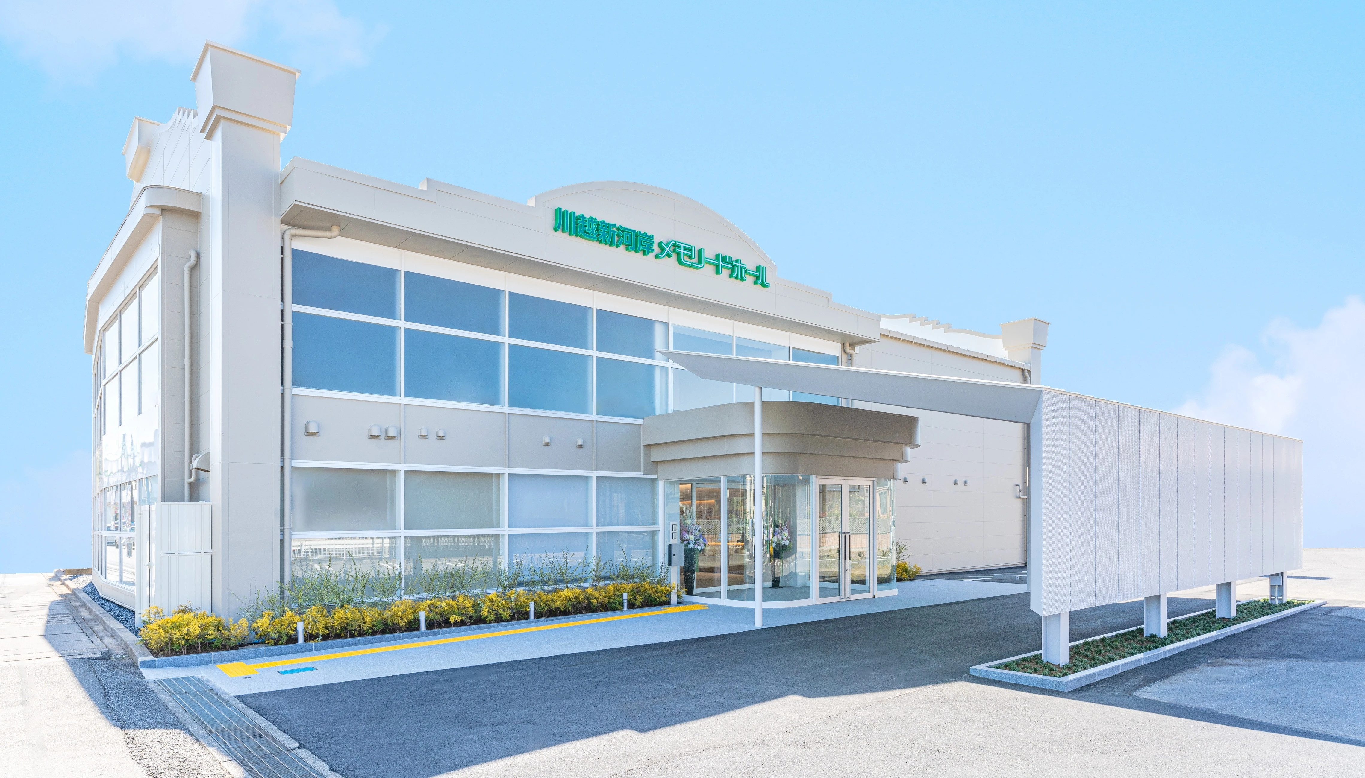 川越新河岸メモリードホール