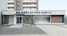 家族葬のカナクラオールストーン　松山山越 写真 1