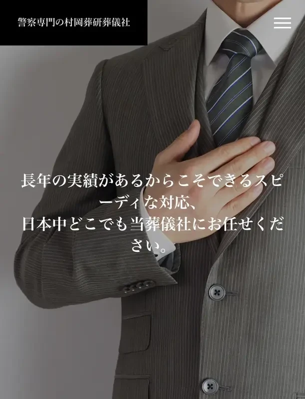警察専門の村岡葬研葬儀社(緑区事務所)の写真 2