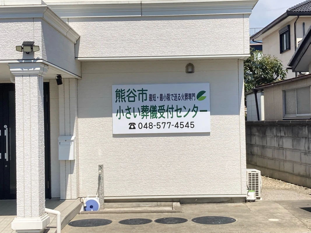熊谷市小さい葬儀受付センターの写真 7