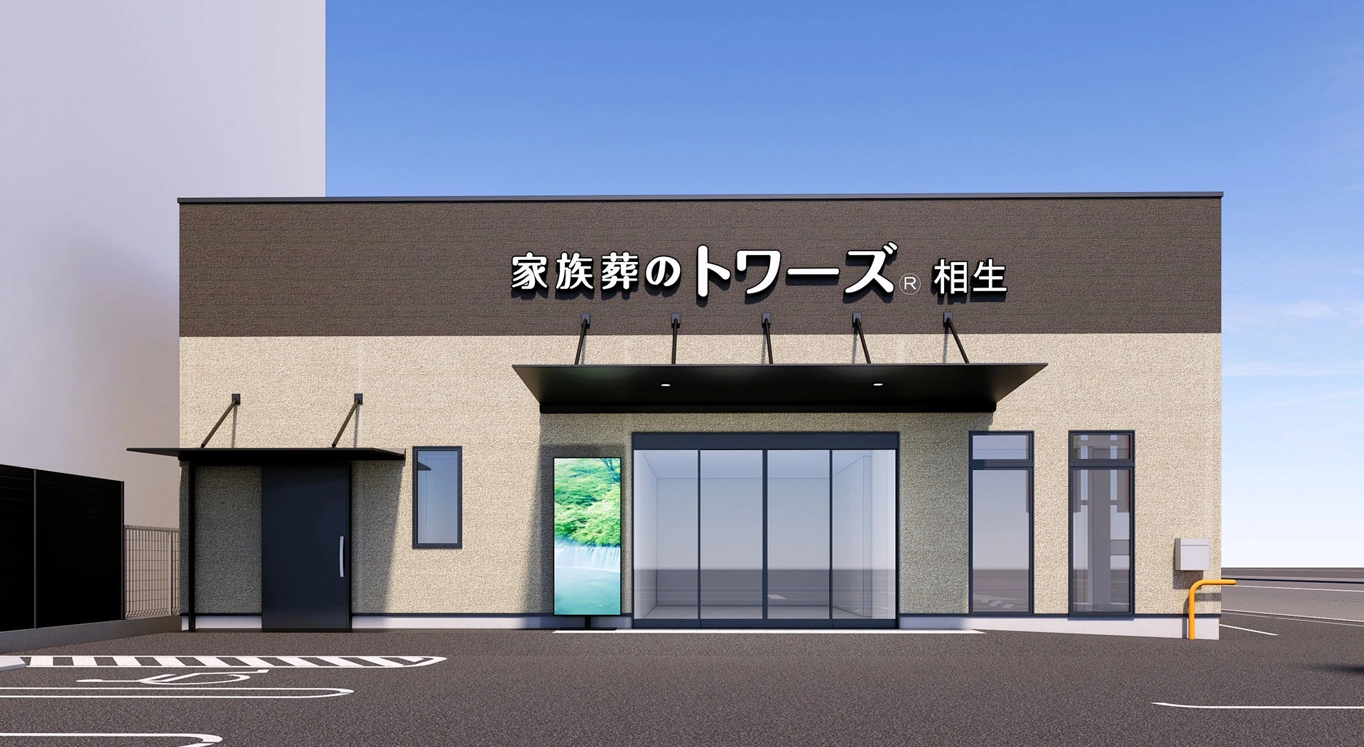 家族葬のトワーズ 清水相生