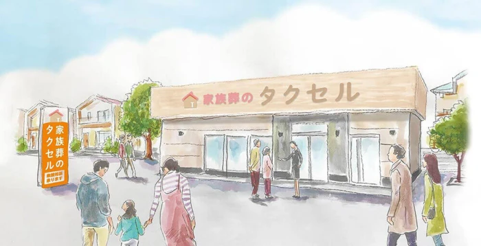家族葬のタクセル名古屋中川荒江