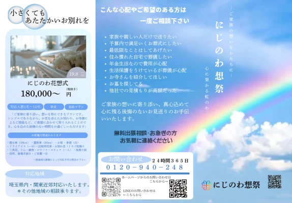 葬儀相談窓口 にじのわ想祭