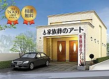家族葬のアート北越谷