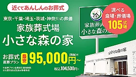 家族葬式場　小さな森の家　浦和美園会館