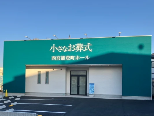 小さなお葬式　西宮能登町ホール