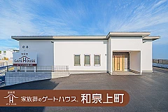 家族葬のゲートハウス 和泉上町 写真 1