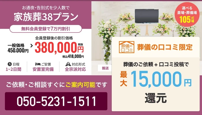 家族葬式場　小さな森の家　市川鬼高