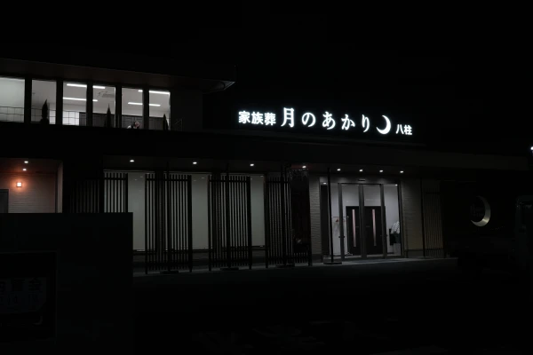 月のあかり家族葬 八柱で葬儀を行なった写真
