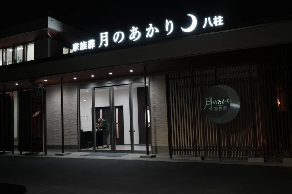 月のあかり家族葬 八柱で葬儀を行なった写真