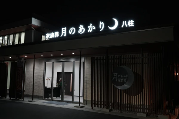 月のあかり家族葬 八柱で葬儀を行なった写真