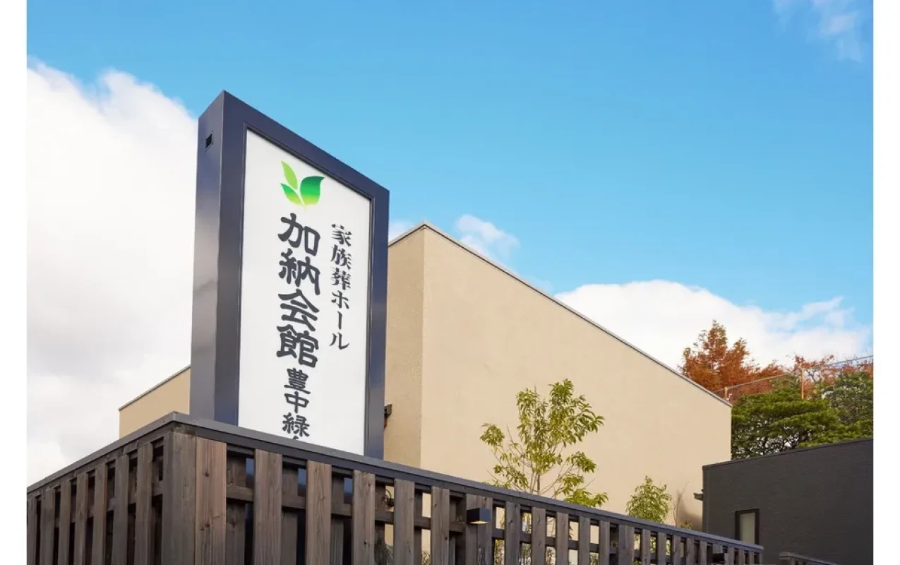 家族葬ホール 加納会館 豊中緑丘の写真 2