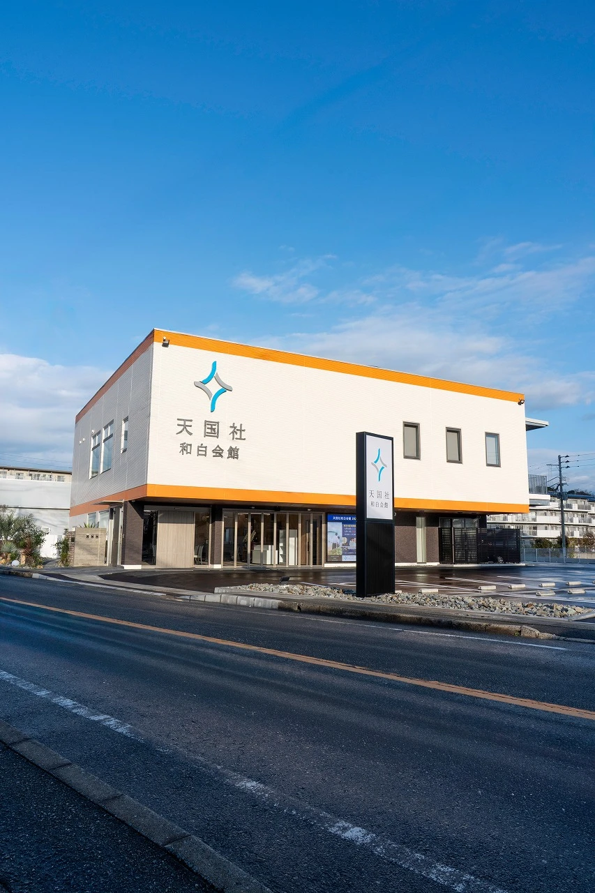 天国社(和白会館)