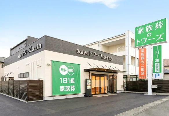 家族葬のトワーズ　静岡富士見台