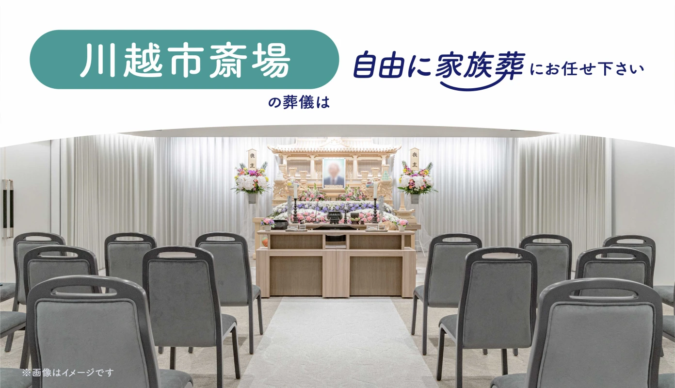 自由に家族葬　川越の写真 2
