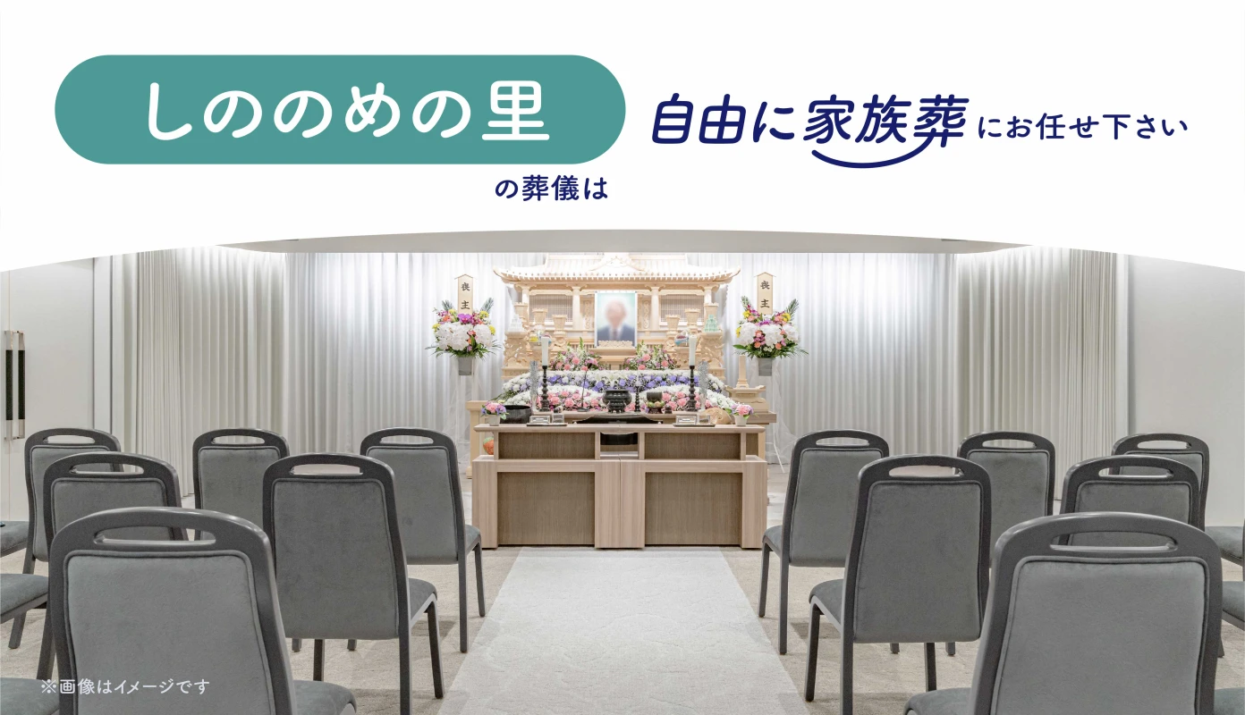 自由に家族葬 鶴瀬駅前の写真 2