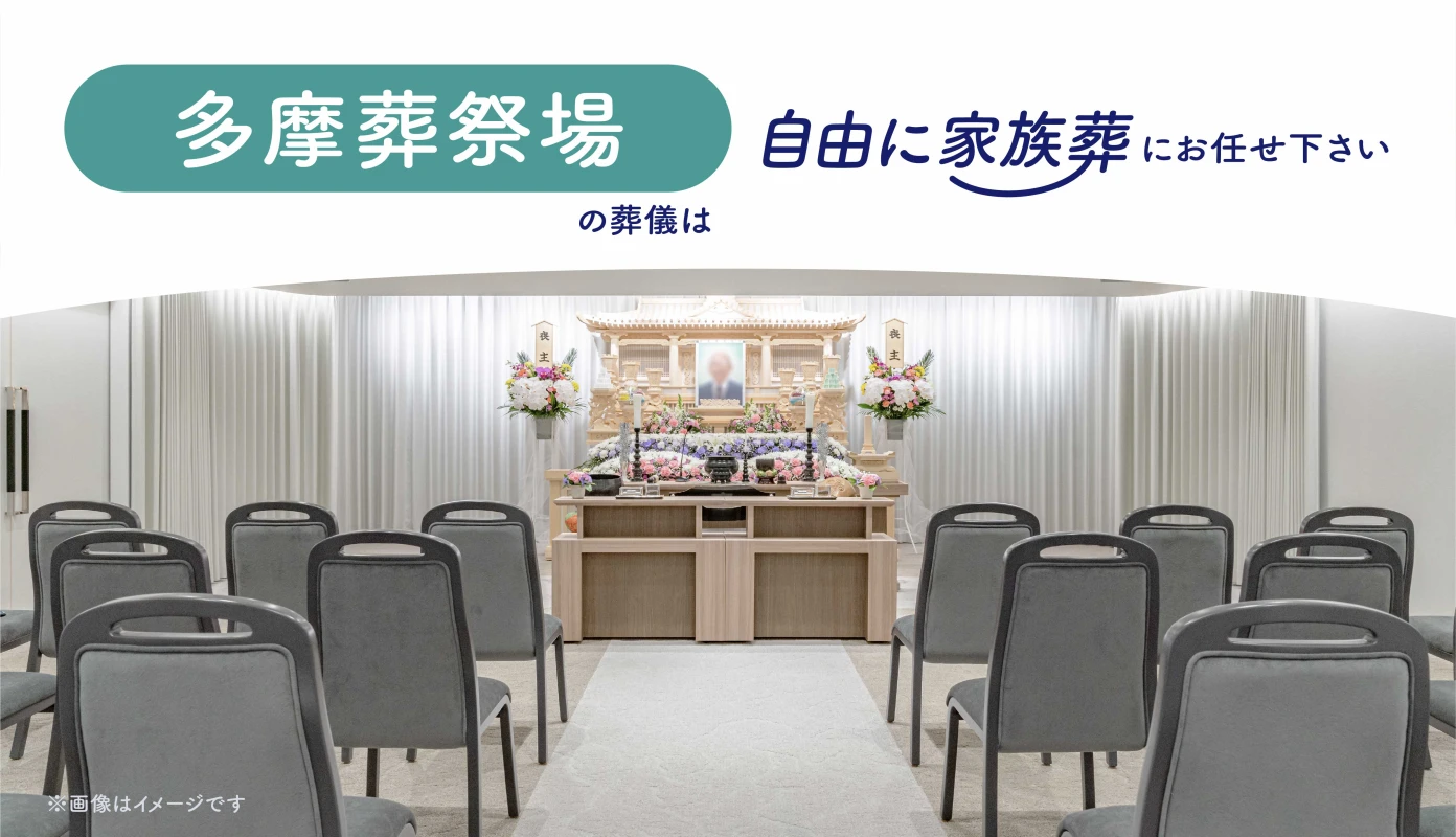 自由に家族葬 府中の写真 3