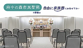 自由に家族葬　府中 写真 2