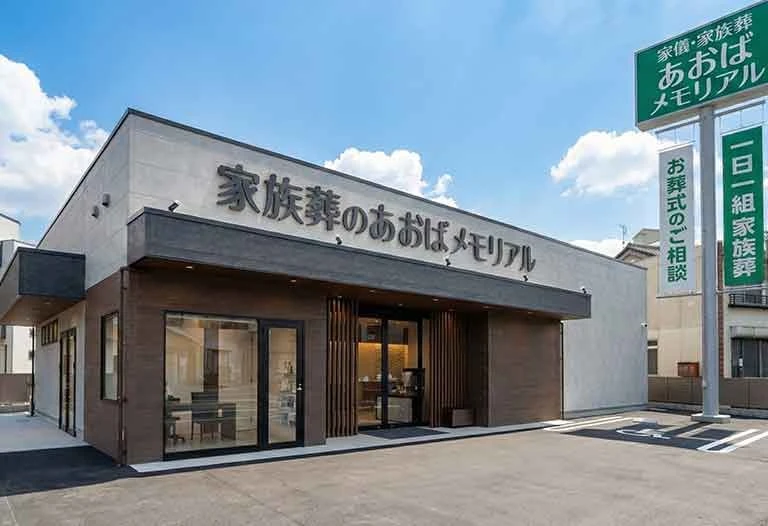 あおばメモリアル(古市会館)