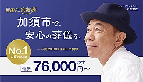 自由に家族葬　加須花崎 写真 1