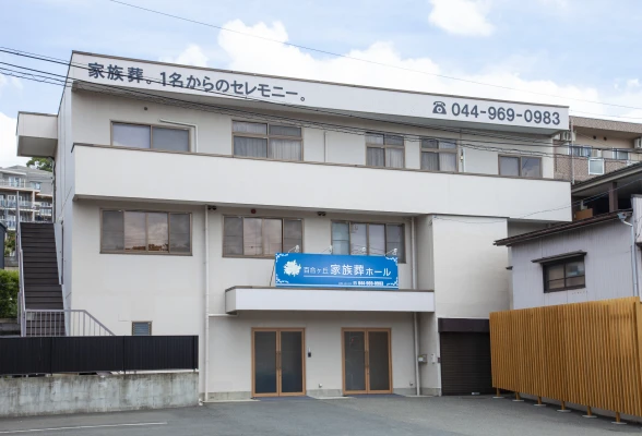 自由に家族葬 百合ヶ丘ホールで葬儀を行なった写真